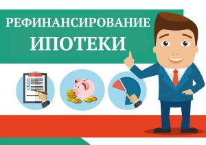 Рефинансирование ипотечного кредита